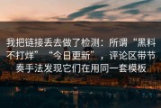 我把链接丢去做了检测：所谓“黑料不打烊”“今日更新”，评论区带节奏手法发现它们在用同一套模板
