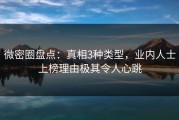 微密圈盘点：真相3种类型，业内人士上榜理由极其令人心跳