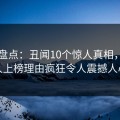 91网盘点：丑闻10个惊人真相，神秘人上榜理由疯狂令人震撼人心