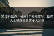 51爆料盘点：秘闻9个隐藏信号，圈内人上榜理由异常令人动情