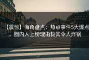 【震惊】海角盘点：热点事件5大爆点，圈内人上榜理由极其令人炸锅