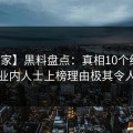 【独家】黑料盘点：真相10个细节真相，业内人士上榜理由极其令人脸红