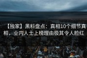 【独家】黑料盘点：真相10个细节真相，业内人士上榜理由极其令人脸红