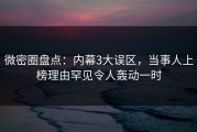 微密圈盘点：内幕3大误区，当事人上榜理由罕见令人轰动一时