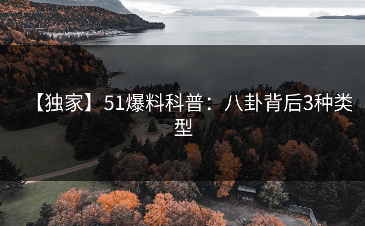 【独家】51爆料科普：八卦背后3种类型