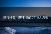 探花科普：爆料背后10个惊人真相