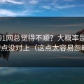 你用91网总觉得不顺？大概率是节奏切点没对上（这点太容易忽略）