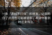 一条“黑料不打烊”的转发，让我明白了点开也可能被追踪，希望你看到时还来得及。