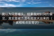 我以为只是噱头，结果我对51网的偏见，其实是被页面布局放大出来的（真相有点反常识）