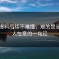 吃瓜爆料后续不难懂，难的是当时没人在意的一句话