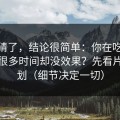 别再猜了，结论很简单：你在吃瓜51花了很多时间却没效果？先看片单规划（细节决定一切）