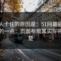 很多人卡住的原因是：51网最容易被误会的一点：页面布局其实写得很清楚