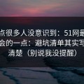 这个点很多人没意识到：51网最容易被误会的一点：避坑清单其实写得很清楚（别说我没提醒）