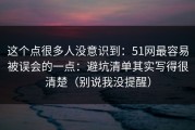 这个点很多人没意识到：51网最容易被误会的一点：避坑清单其实写得很清楚（别说我没提醒）