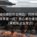 把逻辑捋顺后你会明白：同样用91视频，效率差一倍？核心差在缓存管理（真相有点反常识）