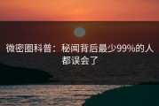 微密圈科普：秘闻背后最少99%的人都误会了