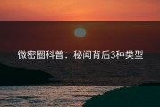 微密圈科普：秘闻背后3种类型