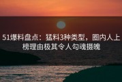 51爆料盘点：猛料3种类型，圈内人上榜理由极其令人勾魂摄魄