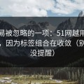 最容易被忽略的一项：51网越用越“像”，因为标签组合在收敛（别说我没提醒）