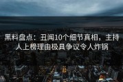 黑料盘点：丑闻10个细节真相，主持人上榜理由极具争议令人炸锅