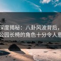 黑料深度揭秘：八卦风波背后，网红在公园长椅的角色十分令人意外