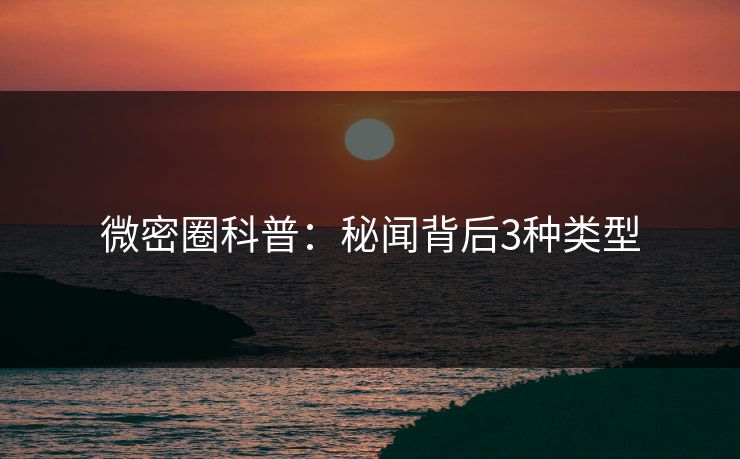 微密圈科普：秘闻背后3种类型
