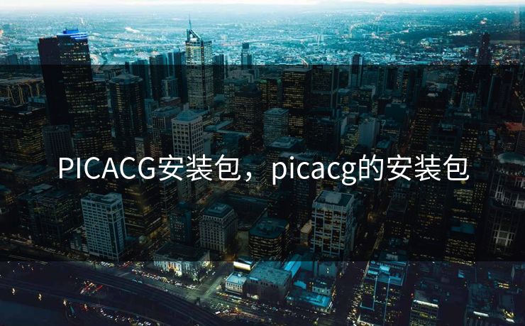 PICACG安装包，picacg的安装包